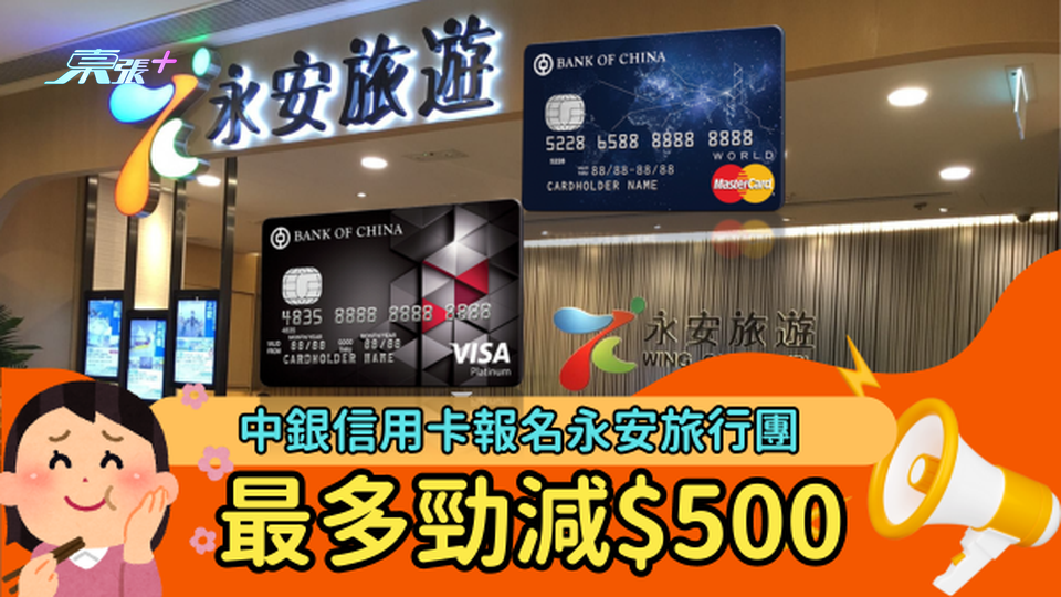 中銀信用卡報名永安旅行團  最多勁減$500