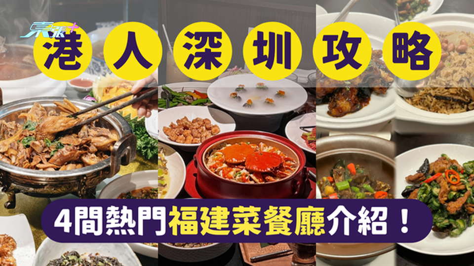 深圳美食｜深圳最受港人歡迎的4間福建菜｜一文即睇各餐廳位置及賣點 #超想去玩