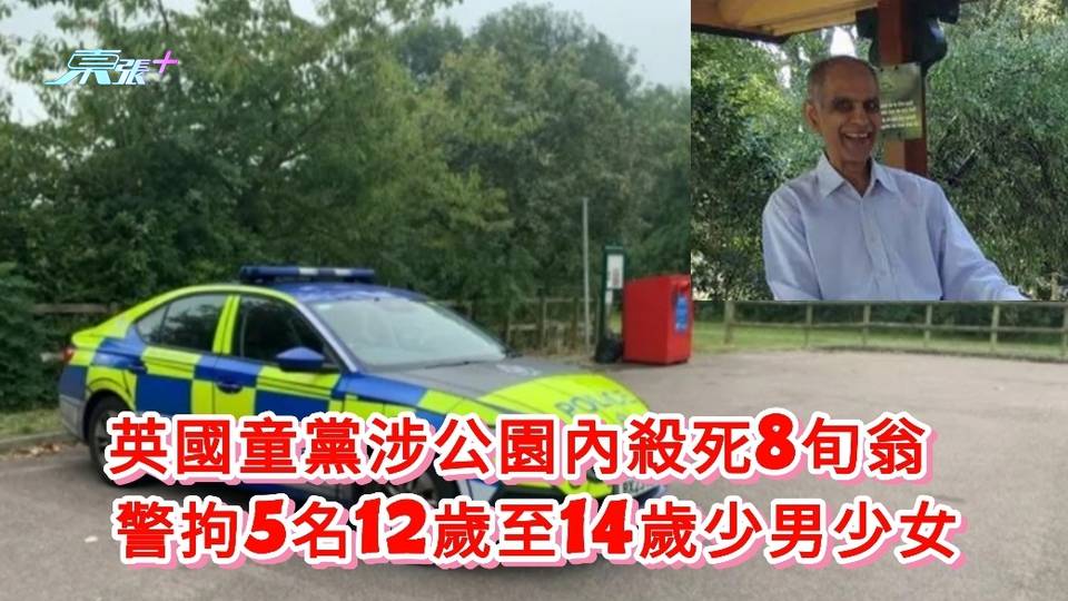 英國童黨涉公園內殺死8旬翁 警拘5名12歲至14歲少男少女