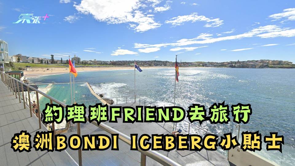 《約埋班Friend去旅行》即睇澳洲旅遊小貼士︱澳洲Bondi Iceberg攻略