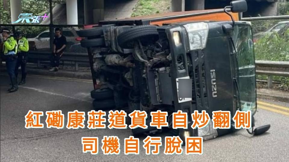 紅磡康莊道貨車自炒翻側 司機自行脫困