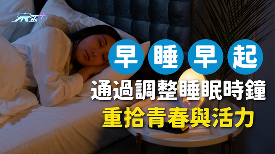 早睡的奇蹟：如何通過調整睡眠時鐘重拾青春與活力？#至識健康