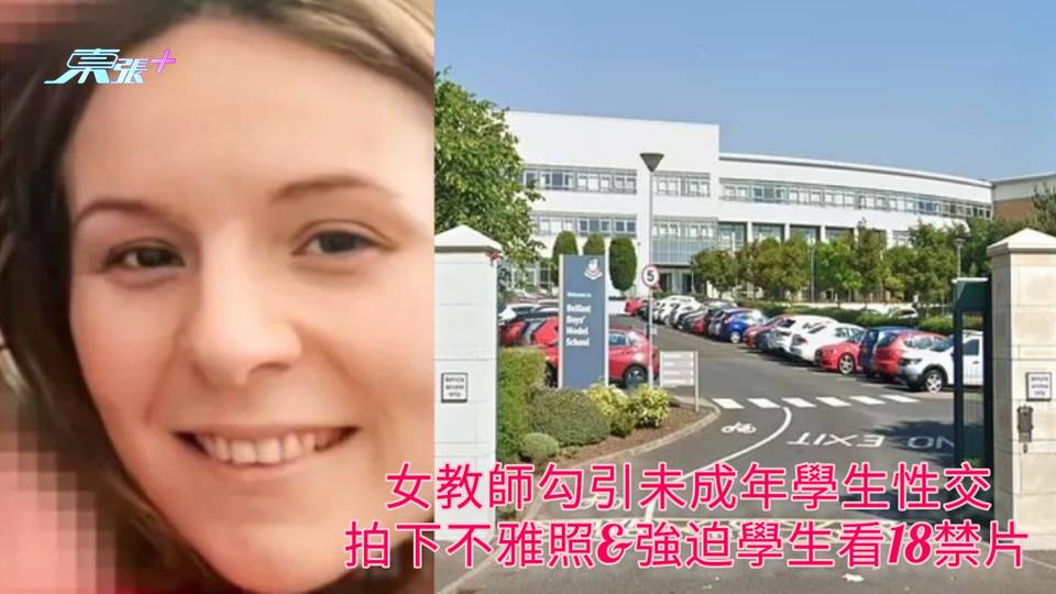 女教師勾引未成年學生性交 拍下不雅照&強迫看18禁片