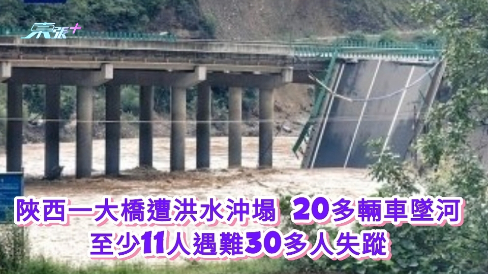 陜西一大橋遭洪水沖塌20多輛車墜河 至少11人遇難30多人失蹤