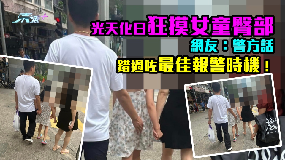 太子變態佬出沒｜光天化日狂摸女童臀部 網友：警方話錯過咗最佳報警時機！