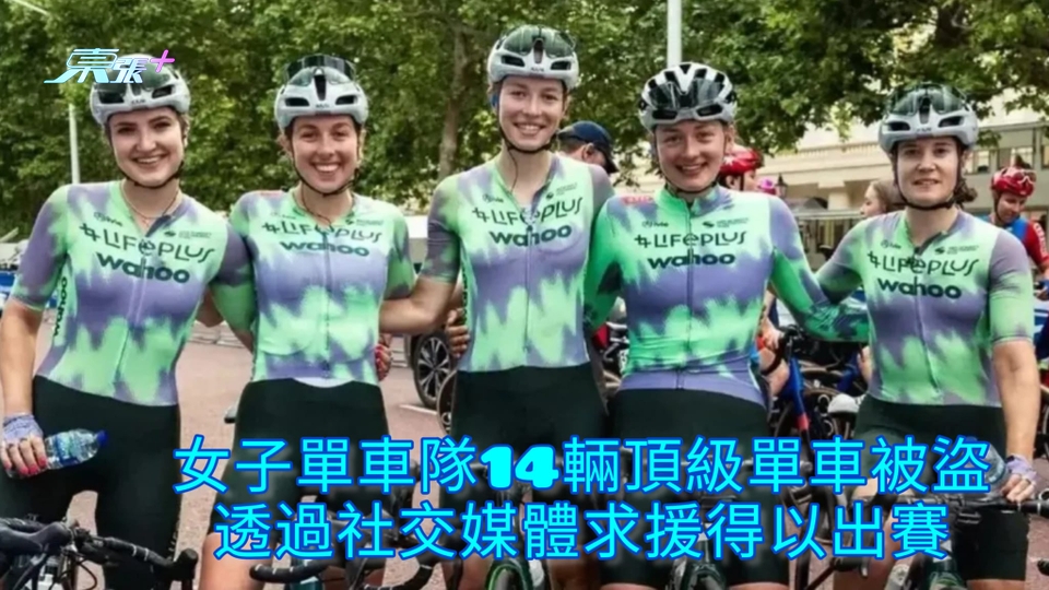 女子單車隊14輛頂級單車被盜 透過社交媒體求援得以出賽