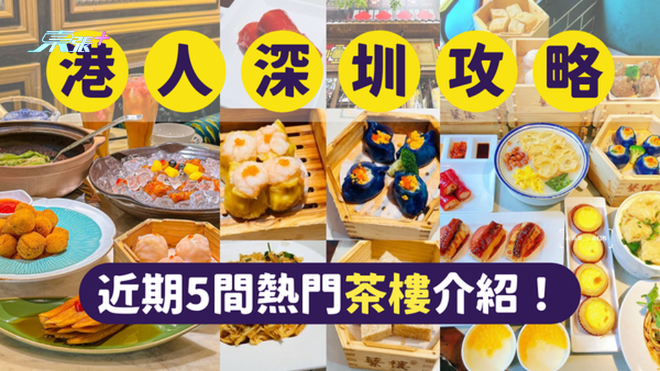 深圳美食｜深圳點心｜深圳最受港人歡迎的5間茶樓｜一文即睇各餐廳位置及賣點 #超想去玩