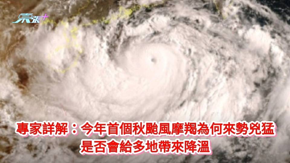 颱風摩羯｜專家詳解：今年首個秋為何來勢兇猛 是否會給多地帶來降溫