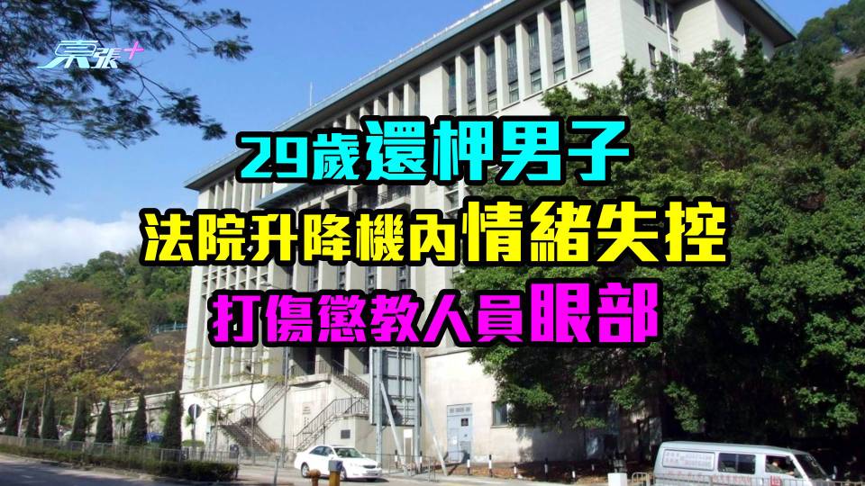 29歲還柙男子法院升降機內情緒失控　打傷懲教人員眼部