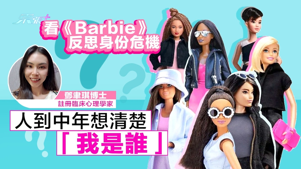 ⛱️周末鬆一鬆｜看《Barbie》反思身份危機　人到中年想清楚「我是誰」