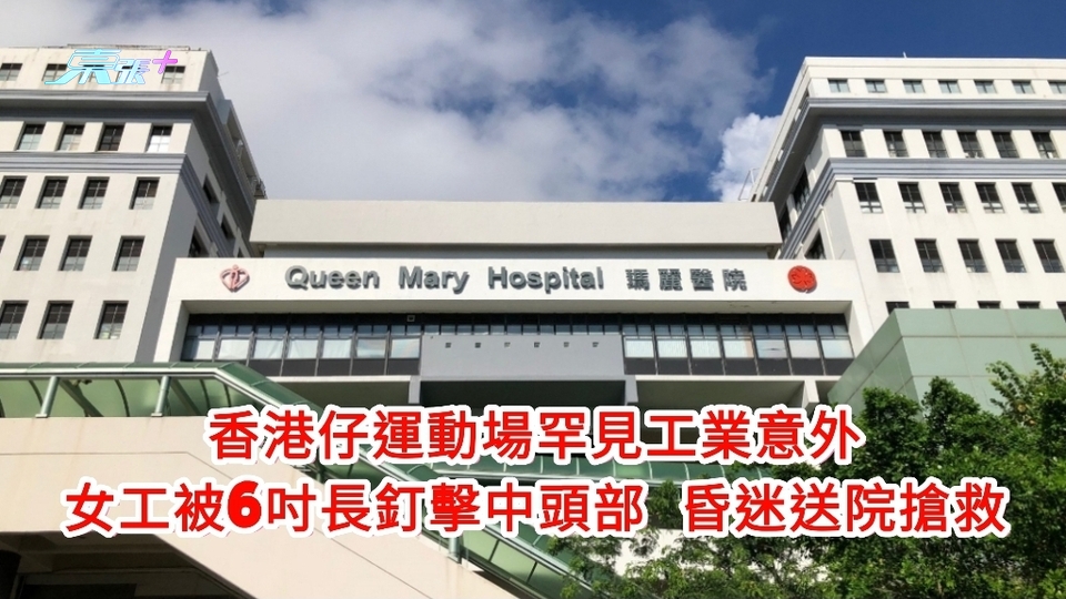 香港仔運動場罕見工業意外 女工被6吋長釘擊中頭部 昏迷送院搶救