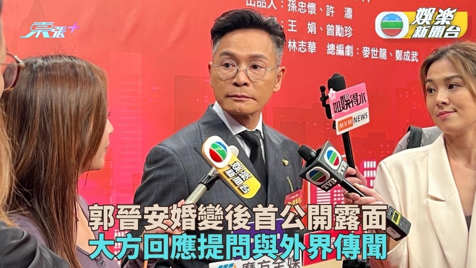 郭晉安宣佈離婚後公開現身 回應婚變原因外界傳聞