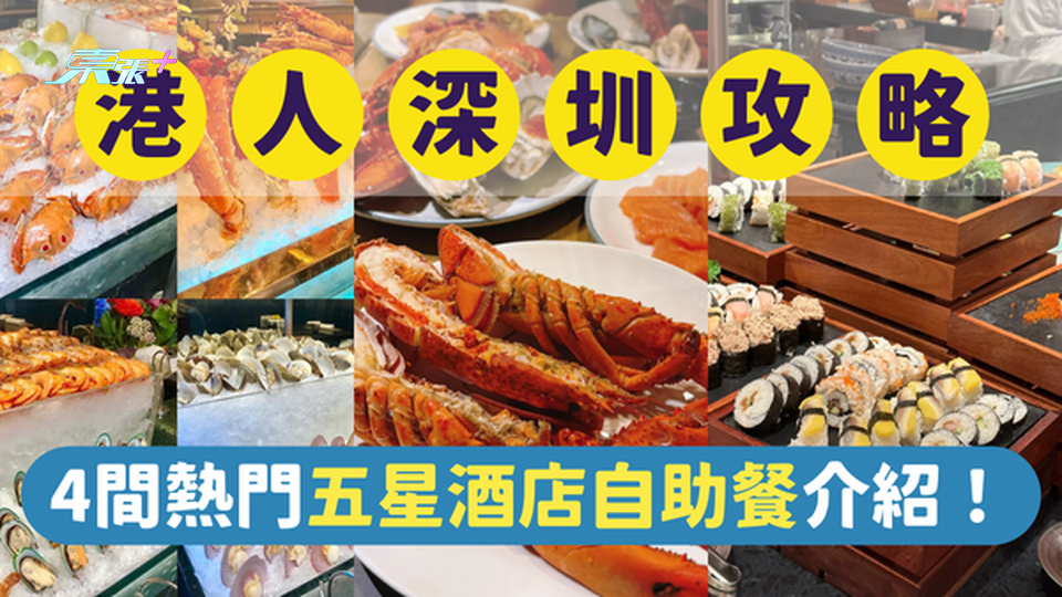 深圳美食｜深圳最受港人歡迎的4間五星級酒店自助餐｜一文即睇各餐廳位置及賣點 #超想去玩