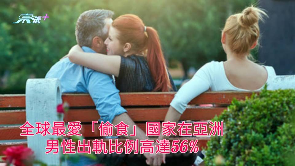 全球最愛「偷食」國家在亞洲 男性出軌比例高達56%