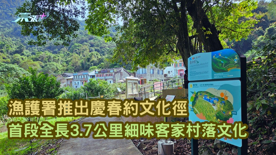 漁護署推出慶春約文化徑 首段全長3.7公里細味客家村落文化