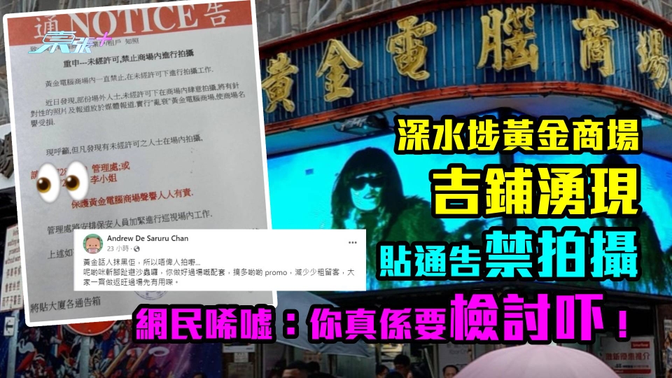 「黃金」不再｜深水埗黃金商場吉鋪湧現貼通告禁拍攝　網民唏噓：你真係要檢討吓！