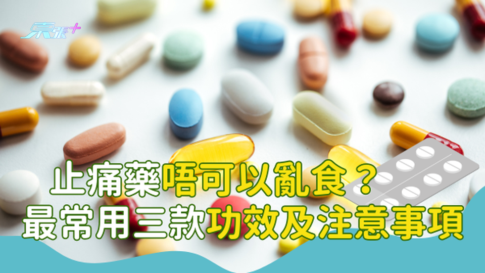 ⚠️止痛藥唔可以亂食？最常用三款止痛藥功效及注意事項是什麼？#至識健康