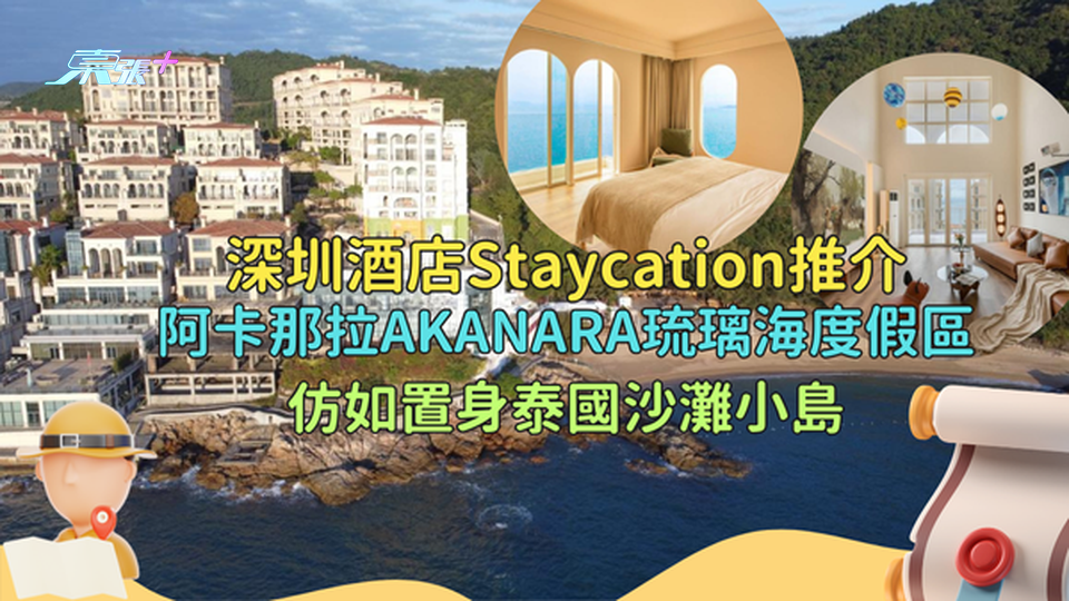 深圳酒店Staycation推介🤩阿卡那拉AKANARA琉璃海度假區🏞️仿如置身泰國沙灘小島