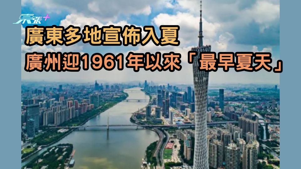 廣東多地宣佈入夏　廣州迎1961年以來「最早夏天」