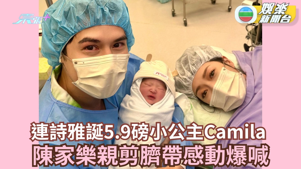 連詩雅誕5.9磅小公主Camila 陳家樂親剪臍帶感動爆喊