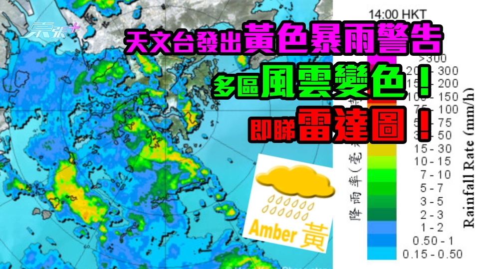 天文台發出黃色暴雨警告　多區風雲變色！即睇雷達圖！