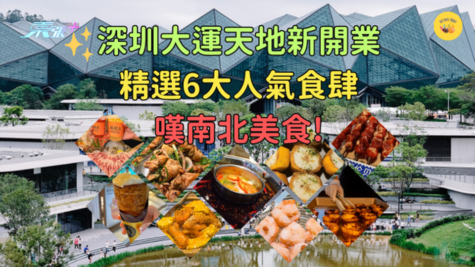 深圳好去處2024🤩大運天地新開業🥗精選6大人氣食肆嘆南北美食!