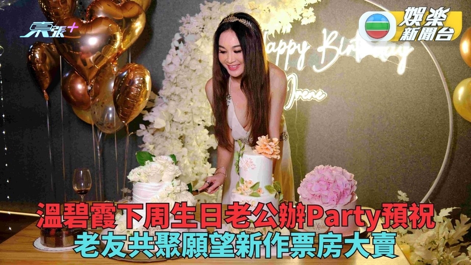 溫碧霞下周生日老公提早辦Party 壽星女性感現身切足5個蛋糕