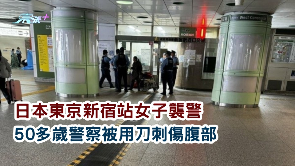 日本東京新宿站女子襲警 50多歲警察被用刀刺傷腹部