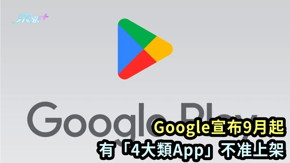 Android用戶注意｜Google宣布9月起 有「4大類App」不准上架