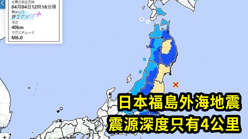 有片｜日本福島外海地震 震源深度只有4公里