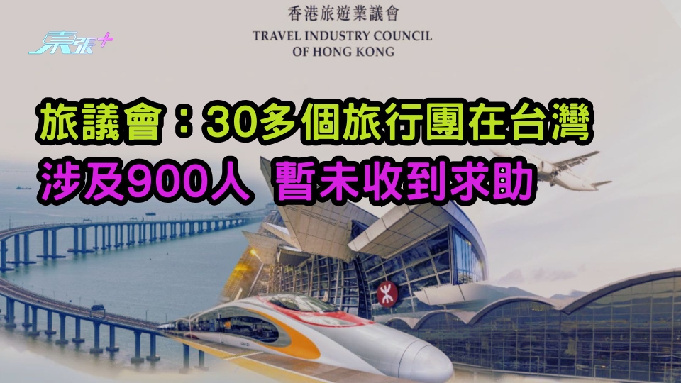 旅議會：30多個旅行團在台灣 涉及900人 暫未收到求助