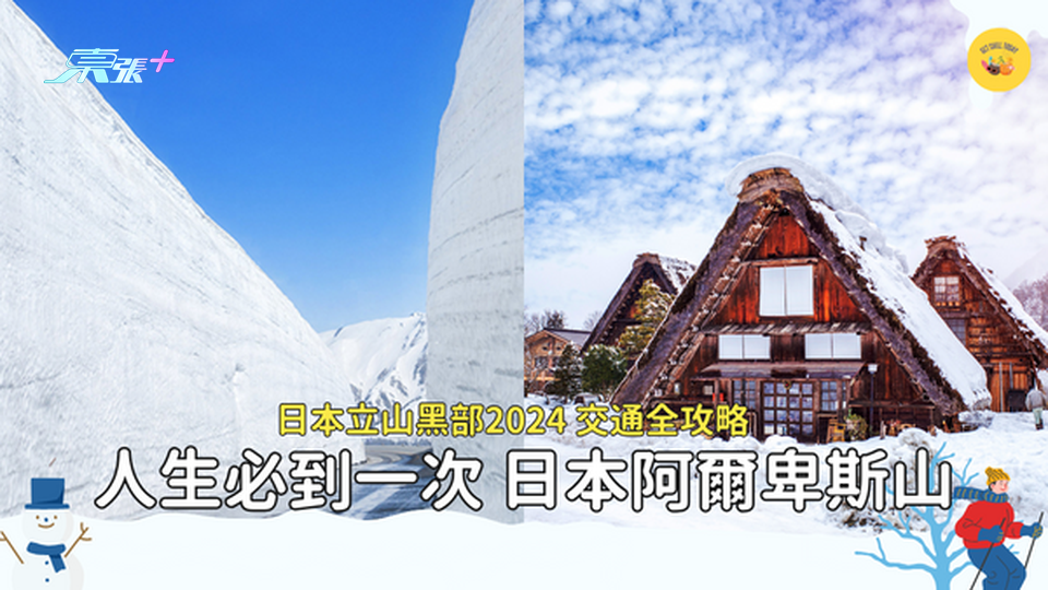 【日本旅遊】人生必到一次🗻立山黑部2024交通行程攻略☃️日本阿爾卑斯山高牆雪景❄️ #超想去玩