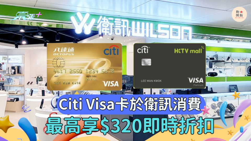 Citi Visa卡於衛訊消費  享最高$320即時折扣