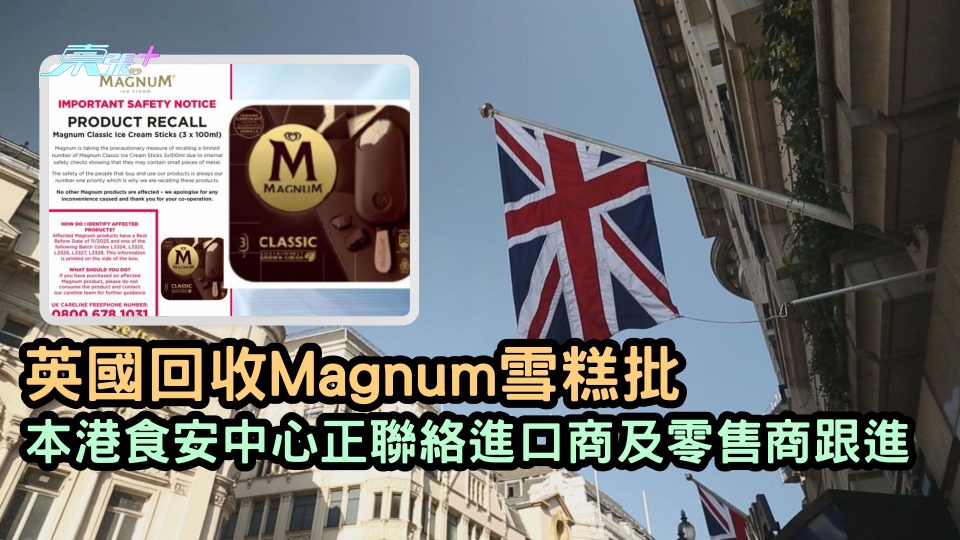 英國回收Magnum雪糕批 本港食安中心正聯絡進口商及零售商跟進
