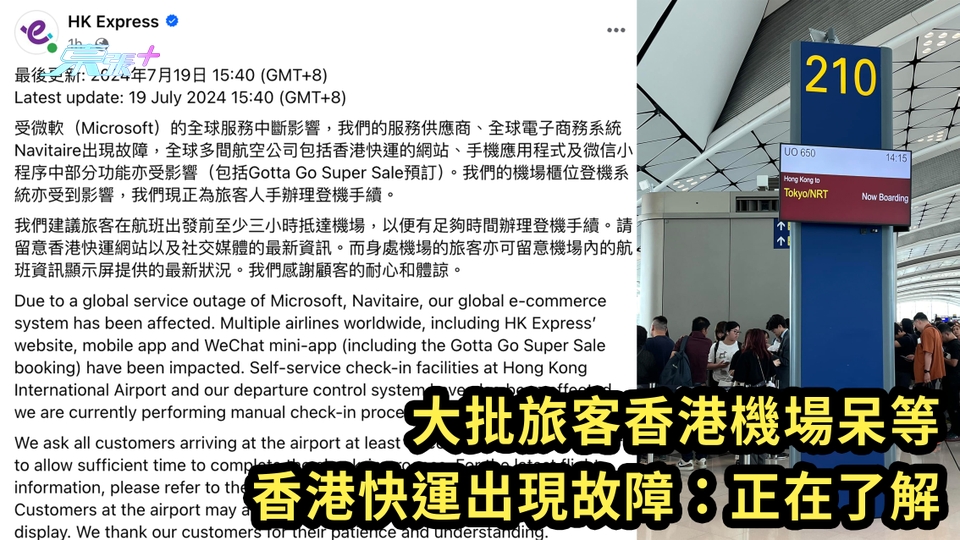 Windows全球死機｜大批旅客香港機場呆等 香港快運出現故障：正在了解