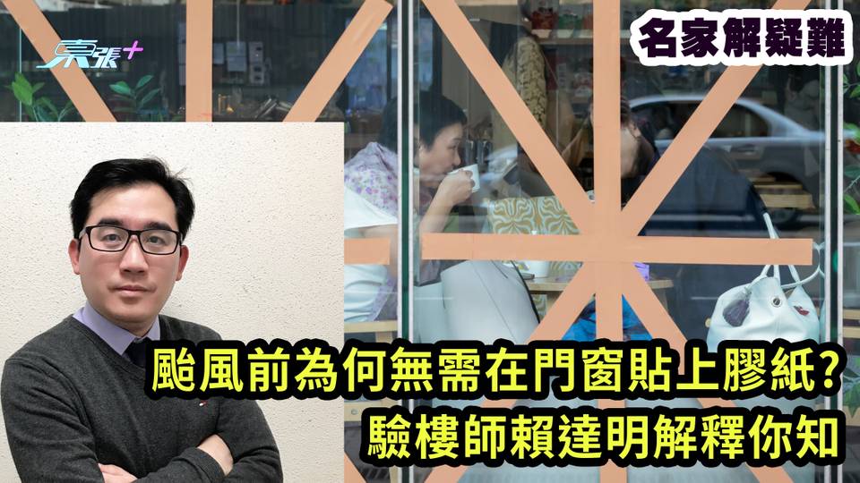 名家解疑難｜颱風前為何無需在門窗貼上膠紙? 驗樓師賴達明解釋你知