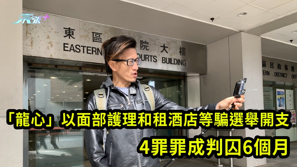 「龍心」以面部護理和租酒店等騙選舉開支 4罪罪成判囚6個月