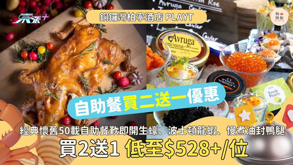 自助餐買二送一｜香港柏寧酒店PLAYT歎 即開生蠔🦪、波士頓龍蝦🦞、慢煮油封鴨腿｜