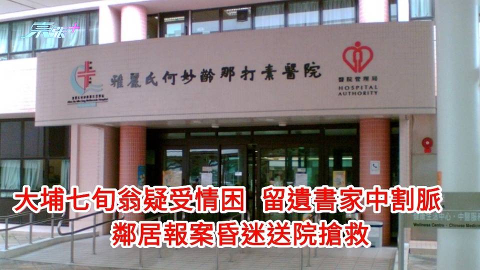 大埔七旬翁疑受情困 留遺書家中割脈　鄰居報案昏迷送院搶救