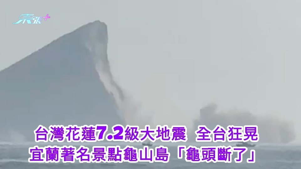 台灣花蓮7.2級大地震 全台狂晃 宜蘭著名景點龜山島「龜頭斷了」