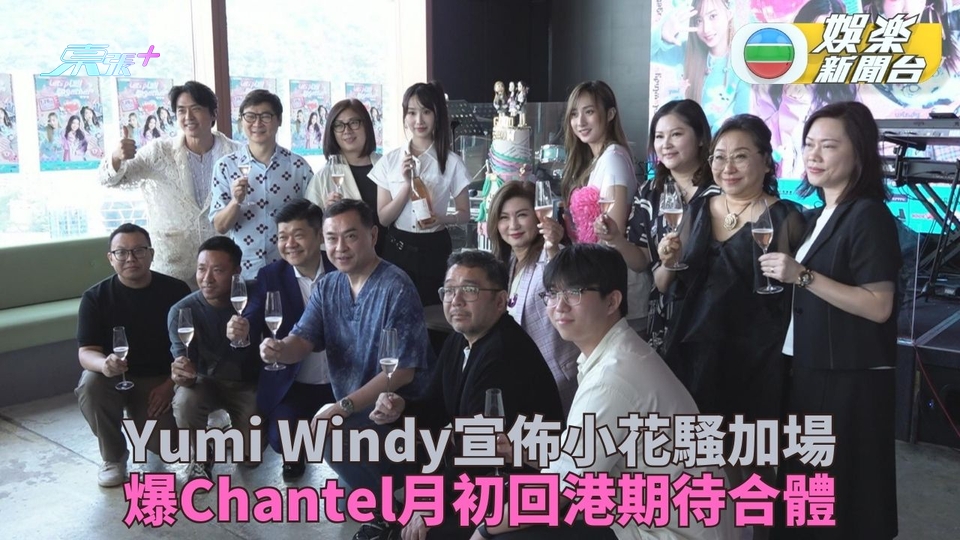 Yumi Windy宣佈演唱會加場 曝Chantel月初返港期待綵排合體