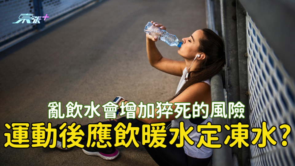 運動後不可亂飲水💧應該飲暖水定凍水？飲錯會增加猝死的風險 #至識健康