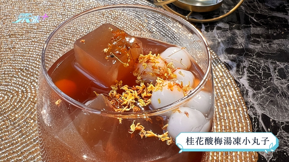 煮東煮西食譜｜「蔬菜」煮意  桂花酸梅湯凍小丸子