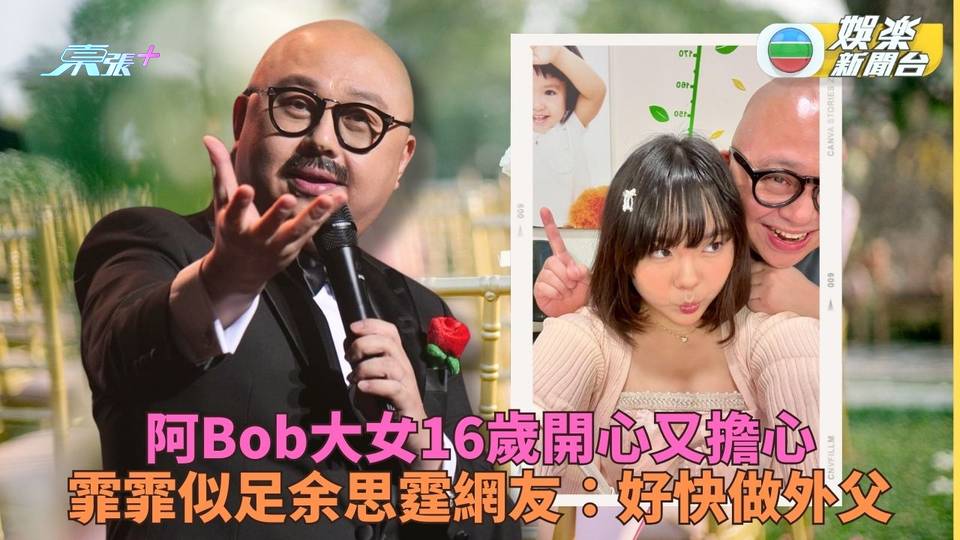 林家有女初長成阿Bob頭痕 16歲大女撞樣超似余思霆