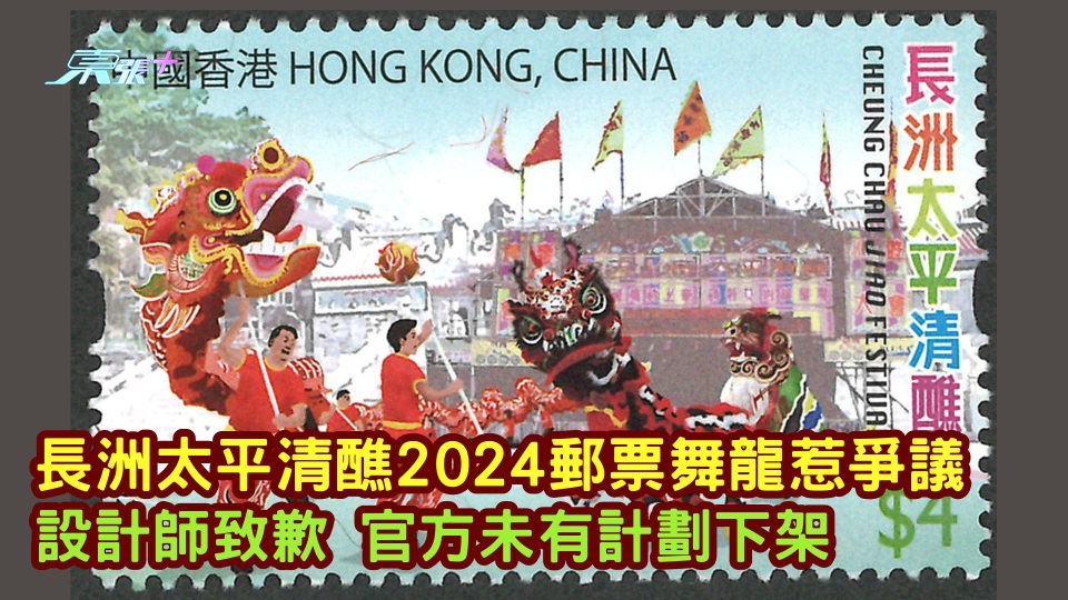 長洲太平清醮2024郵票舞龍惹爭議  設計師致歉 官方未有計劃下架