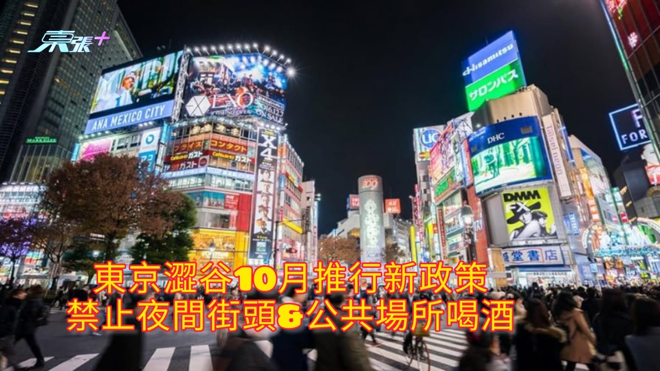 東京澀谷10月推行新政策 禁止夜間街頭&公共場所喝酒