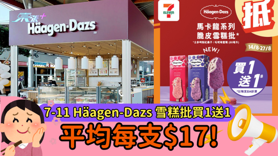 7-11 Häagen-Dazs 雪糕批買1送1優惠!