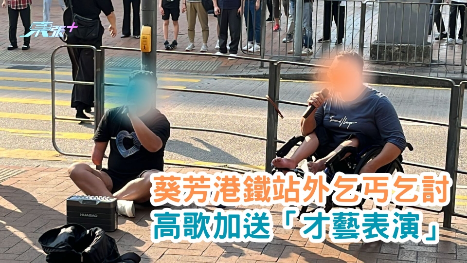 有片 | 葵芳港鐵站外乞丐乞討 高歌加送「才藝表演」
