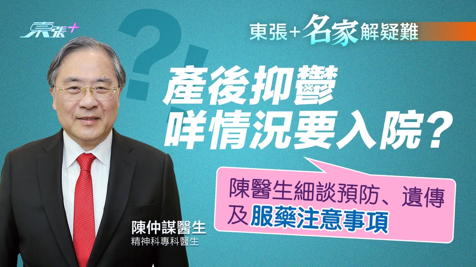 名家解疑難｜產後抑鬱咩情況要入院？ 陳醫生細談預防、遺傳及服藥注意事項