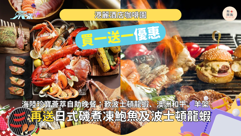 自助餐買一送一｜香港港麗酒店咖啡園｜任食波士頓龍蝦🦞、鱈場蟹腳、即煎鵝肝多士